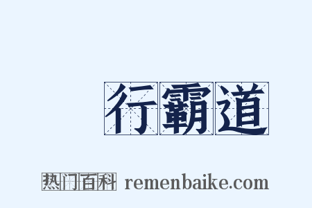 橫行霸道是什么意思的图片